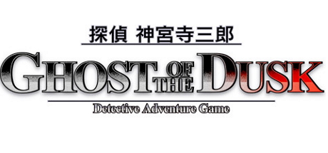 侦探神宫寺三郎：黄昏的幽灵