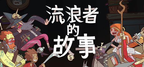 星陨传说：流浪者的故事