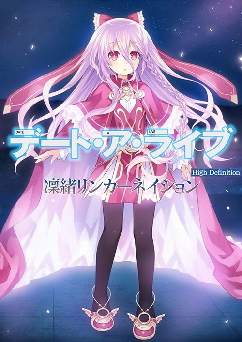 约会大作战：凛绪轮回HD