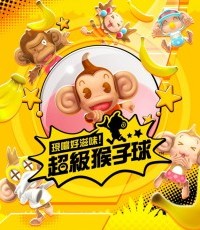 现尝好滋味！超级猴子球