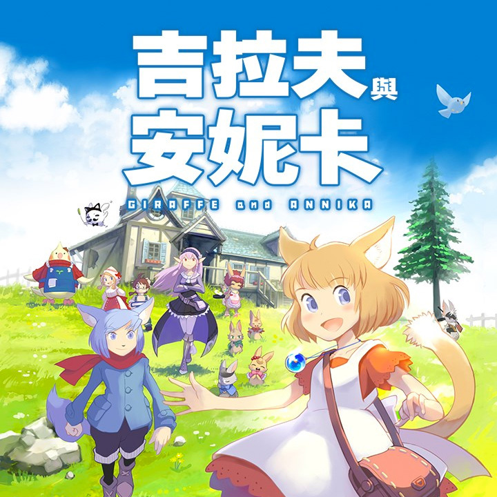 吉拉夫与安妮卡