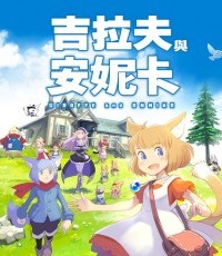 吉拉夫与安妮卡