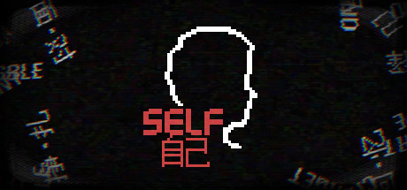 SELF 自己