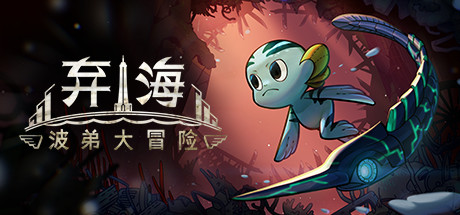 弃海：波弟大冒险