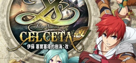 伊苏：塞尔塞塔的树海 改