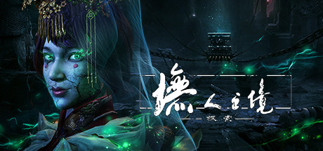 墲人之境：探索