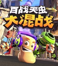百战天虫：大混战