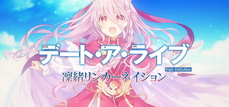 约会大作战：凛绪轮回HD