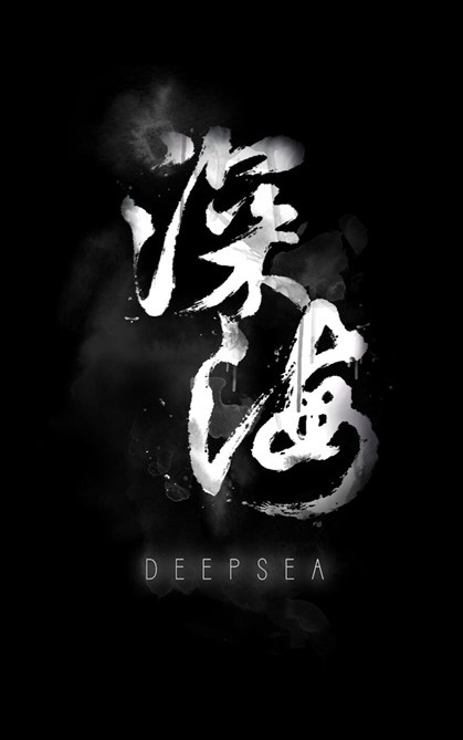 深海：即刻抉择