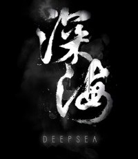深海：即刻抉择