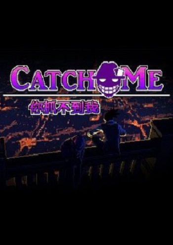 你抓不到我