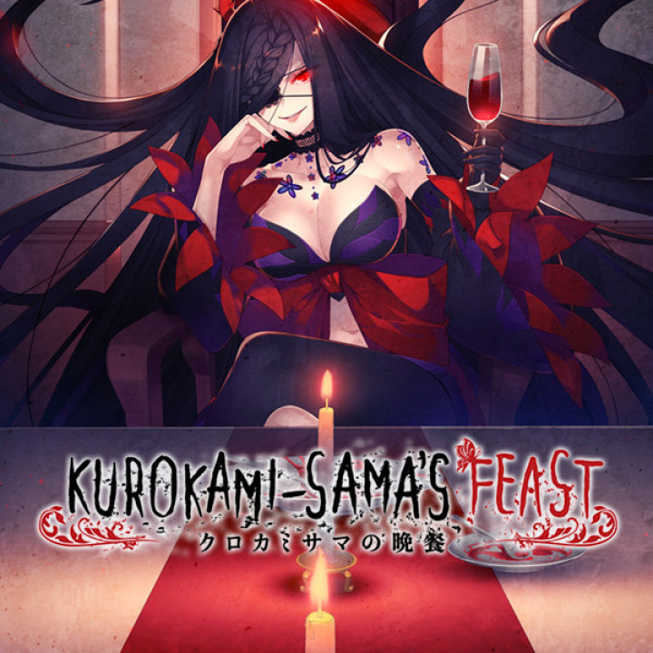 黑发大人的晚餐