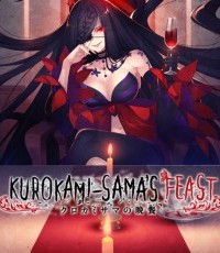 黑发大人的晚餐