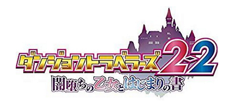 迷宫旅人2-2 堕入黑暗的少女和初始之书