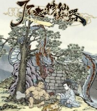 了不起的修仙模拟器