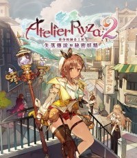 莱莎的炼金工房2：失落传说与秘密妖精