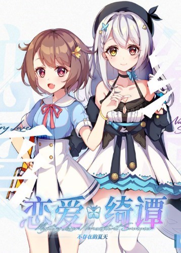 恋爱绮谭~不存在的夏天~
