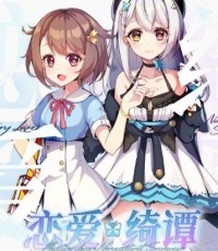 恋爱绮谭~不存在的夏天~