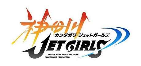 神田川JET GIRLS