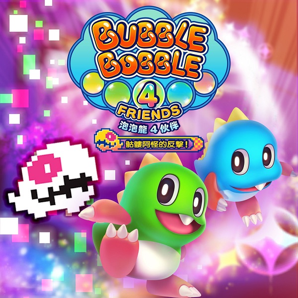 泡泡龙4 伙伴：骷髅阿怪的反击