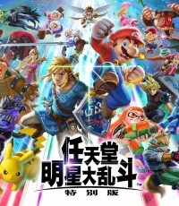 任天堂明星大乱斗 特别版