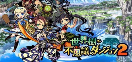 世界树与不可思议的迷宫2