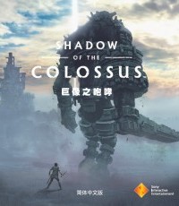 旺达与巨像 重制版