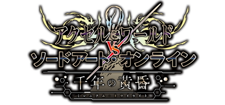 加速世界VS刀剑神域 千年黄昏