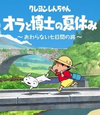 蜡笔小新：我与博士的暑假 无尽的七日之旅