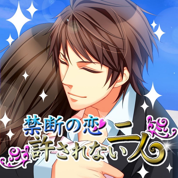 禁忌的恋情2 不被允许的两个人