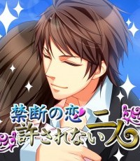 禁忌的恋情2 不被允许的两个人