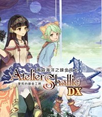 夏莉的炼金工房 ～黄昏海洋之炼金术士～ DX