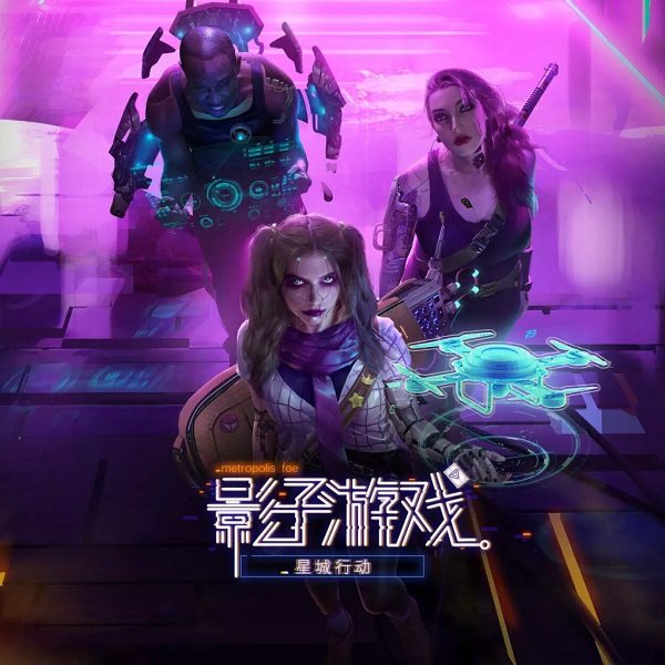 影子游戏：星城行动