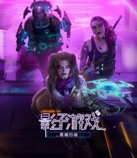 影子游戏：星城行动