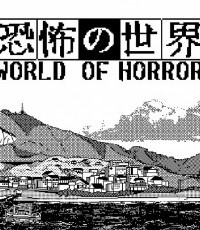 恐怖的世界