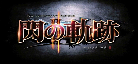 英雄传说：闪之轨迹2
