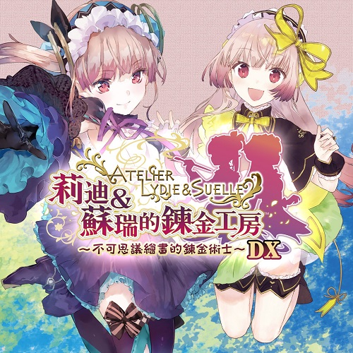 莉蒂&丝尔的炼金工房：不可思议绘画的炼金术士  DX