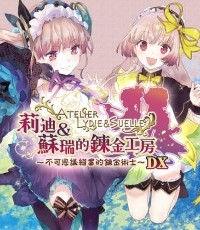 莉蒂&丝尔的炼金工房：不可思议绘画的炼金术士  DX
