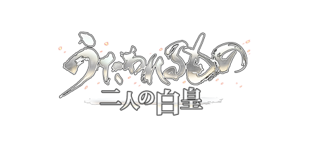 传颂之物：二人的白皇