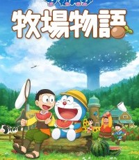 哆啦A梦 牧场物语