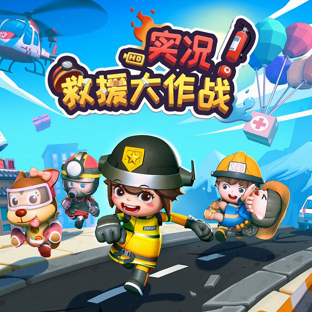 实况！救援大作战