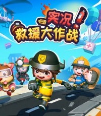 实况！救援大作战