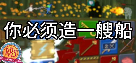 你必须造一艘船