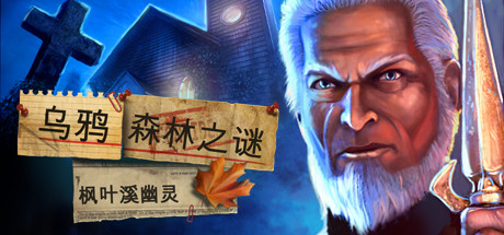 乌鸦森林之谜：枫叶溪幽灵