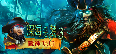 深海噩梦3：戴维琼斯