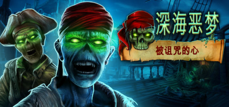 深渊恶梦：被诅咒的心